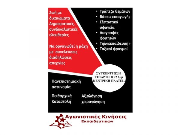 Κάλεσμα των Αγωνιστικών Κινήσεων Εκπαιδευτικών στη συγκέντρωση της Τετάρτης (10/2) στην κεντρική πλατεία