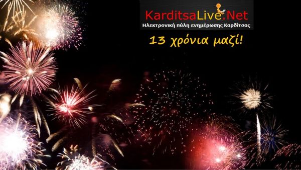 KarditsaLive.Net: 13 χρόνια μαζί και συνεχίζουμε...!!!