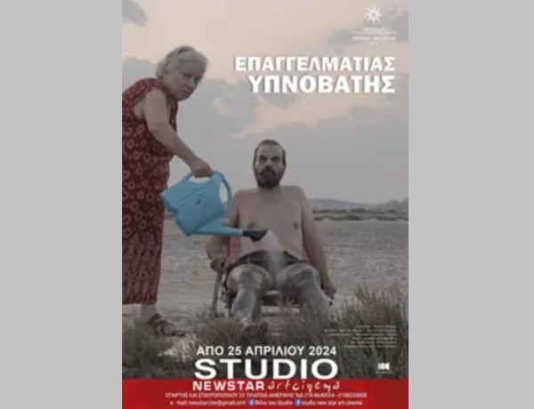 Κινηματογραφική Λέσχη Καρδίτσας: Την Τρίτη 17 Δεκεμβρίου θα προβληθεί η ταινία «Επαγγελματίας Υπνοβάτης»