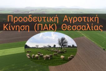 Π.Α.Κ. Θεσσαλίας: &quot;ΥΠΑΑΤ και ΟΠΕΚΕΠΕ «κατακρεούργησαν» τους κτηνοτρόφους με τις τελευταίες πληρωμές&quot;