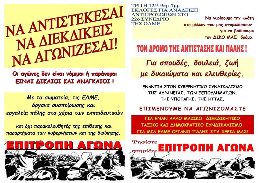 Διακήρυξη της ΕΠΙΤΡΟΠΗΣ ΑΓΩΝΑ μπροστά στις εκλογές ανάδειξης αντιπροσώπων για το 22ο Συνέδριο της ΟΛΜΕ την Τρίτη 12 Μαΐου