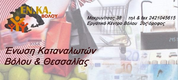 Ένωση Καταναλωτών Βόλου &amp; Θεσσαλίας: "Δυσοσμία στο Βόλο. Η υγεία των πολιτών δεν είναι διαπραγματεύσιμη"