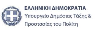 Την πρόσληψη 183 σωφρονιστικών υπαλλήλων ανακοίνωσε το Υπουργείο Προστασίας του Πολίτη