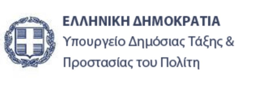 Την πρόσληψη 183 σωφρονιστικών υπαλλήλων ανακοίνωσε το Υπουργείο Προστασίας του Πολίτη