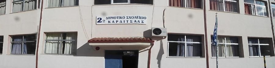 Εξάμηνη επιμήκυνση για το σχέδιο ενεργειακής αναβάθμισης στο 2ο Δημοτικό Σχολείο Καρδίτσας