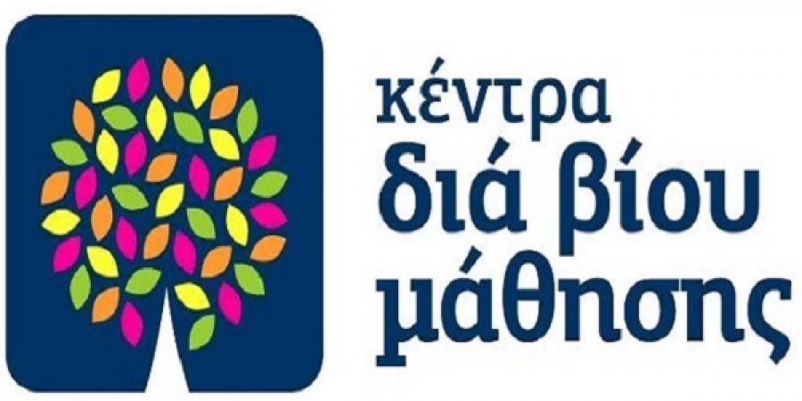Πρόσκληση εκδήλωσης ενδιαφέροντος συμμετοχής στα τμήματα μάθησης του Κ.Δ.Β.Μ. Δήμου Καρδίτσας