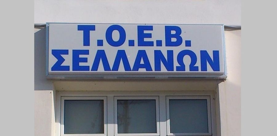 Νέα διοίκηση στο Τ.Ο.Ε.Β. Σελλάνων