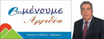 Δήλωση υποψηφιότητας του νυν Δημάρχου Λάμπρου Τσιβόλα για το Δήμο Αργιθέας