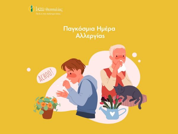 ΙΑΣΩ Θεσσαλίας: "Αλλεργική ρινίτιδα: Συμπτώματα, διάγνωση και τρόποι θεραπείας"