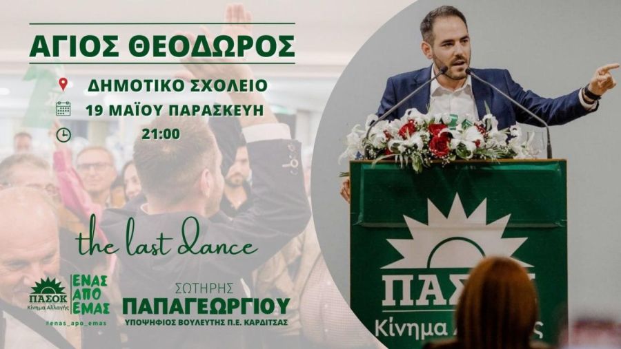 Σωτήρης Παπαγεωργίου: Πρόσκληση στην τελευταία προεκλογική του ομιλία στον Άγιο Θεόδωρο