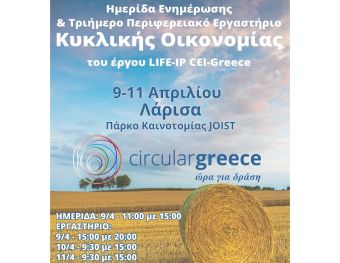 Η κυκλική οικονομία με επίκεντρο τη Θεσσαλία