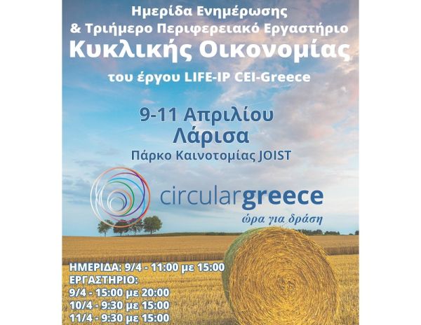 Η κυκλική οικονομία με επίκεντρο τη Θεσσαλία