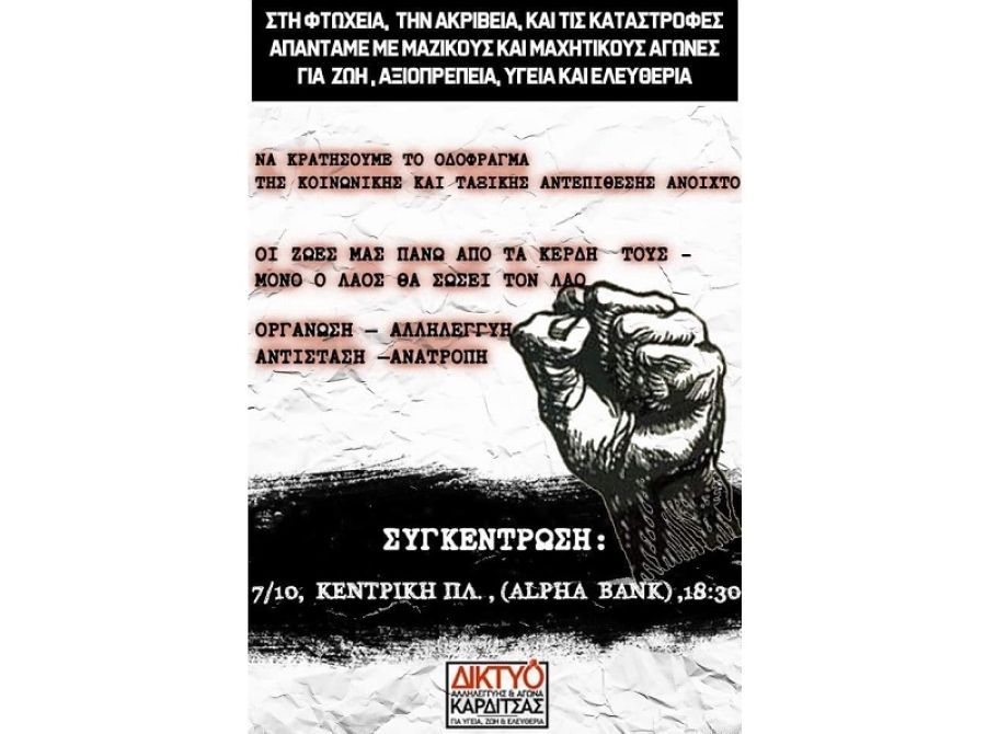 Κάλεσμα του "Δικτύου Αλληλεγγύης" στη συγκέντρωση διαμαρτυρίας της Παρασκευής (7/10)