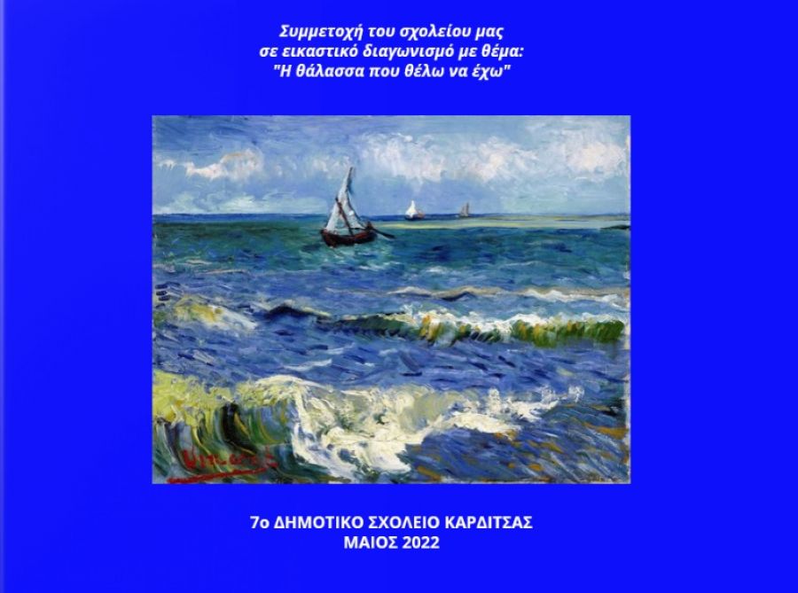 Συμμετοχή του 7ου Δημοτικού Σχολείου Καρδίτσας στον εικαστικό διαγωνισμό με θέμα "Η θάλασσα που θέλω να έχω"