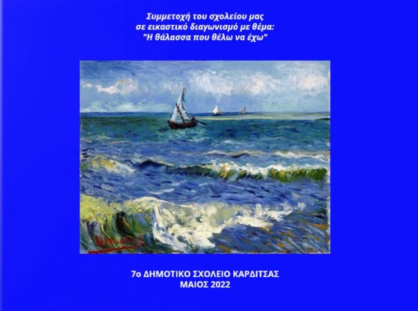 Συμμετοχή του 7ου Δημοτικού Σχολείου Καρδίτσας στον εικαστικό διαγωνισμό με θέμα "Η θάλασσα που θέλω να έχω"