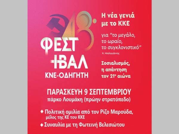 ΤΣ Καρδίτσας ΚΝΕ: "Στις 9 Σεπτεμβρίου το 48ο Φεστιβάλ ΚΝΕ - Οδηγητή"