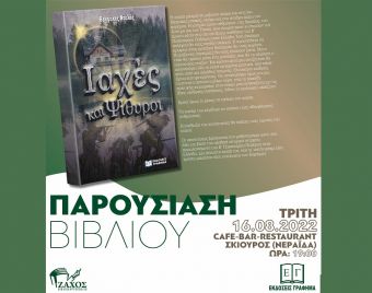 Διπλή εκδήλωση σε Νεράιδα και Νεοχώρι για το νέο βιβλίο του Βαγγέλη Ντελή με τίτλο "Ιαχές και ψίθυροι"