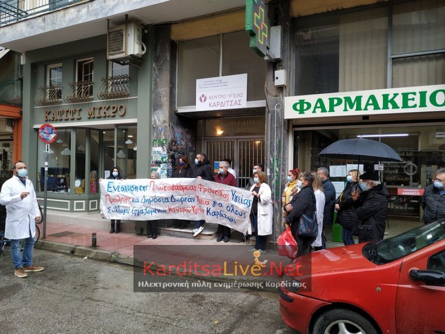 Διαμαρτυρία υγειονομικών στο Κ.Υ. Καρδίτσας: «Προσλάβετε άμεσα προσωπικό στο Νοσοκομείο και στα Κέντρα Υγείας» (+Φώτο +Βίντεο)