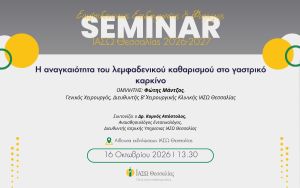 Επιστημονική διάλεξη στο ΙΑΣΩ Θεσσαλίας με θέμα την αναγκαιότητα του λεμφαδενικού καθαρισμού στο γαστρικό καρκίνο
