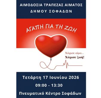 Επείγουσα έκκληση για Ζωή από την Τράπεζα Αίματος του Δήμου Σοφάδων