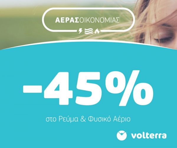 Volterra: Νέος αέρας οικονομίας για τους καταναλωτές - Με 45% έκπτωση σε ηλεκτρικό ρεύμα και φυσικό αέριο