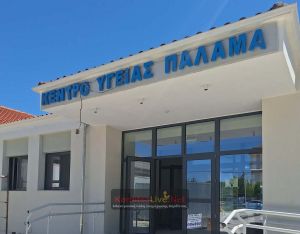Κέντρο Υγείας Παλαμά: Επεκτείνεται το ωράριο του Μικροβιολογικού Εργαστηρίου και το απόγευμα