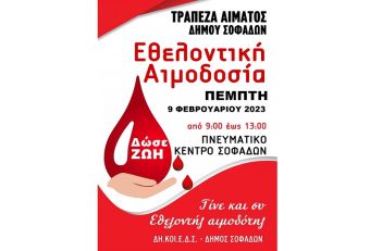 Δήμος Σοφάδων: «Το αίμα δεν παράγεται, δεν αγοράζεται, μόνο προσφέρεται - Εθελοντική αιμοδοσία την Πέμπτη 9/2»