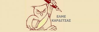 ΕΛΜΕ Καρδίτσας: Τετάρτη 26/1-ημέρα της Πανελλαδικής Δράσης για την Υγεία-Συγκέντρωση στις 12:30 στην κεντρική πλατεία