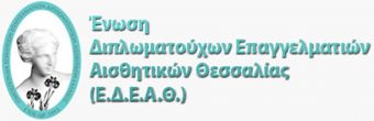 Διαμαρτυρία της Ένωσης Διπλωματούχων Επαγγελματιών Αισθητικών Θεσσαλίας
