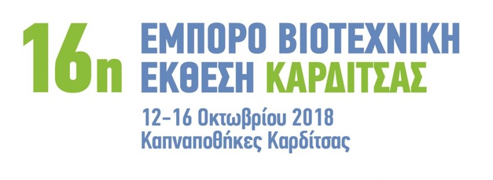 Η Εμποροβιοτεχνική Έκθεση Καρδίτσας είναι και φέτος γεγονός!