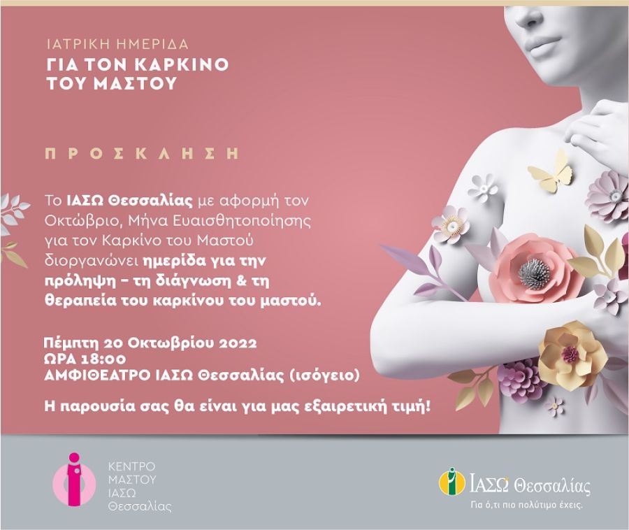 ΙΑΣΩ Θεσσαλίας: ιατρική ημερίδα για την πρόληψη – τη διάγνωση &amp; τη θεραπεία του καρκίνου του μαστού
