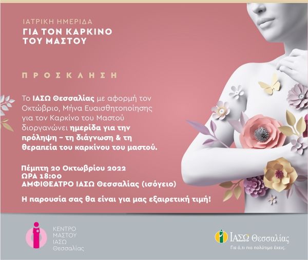 ΙΑΣΩ Θεσσαλίας: ιατρική ημερίδα για την πρόληψη – τη διάγνωση &amp; τη θεραπεία του καρκίνου του μαστού