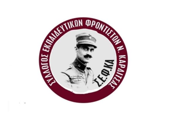 Σύλλογος Εκπαιδευτικών Φροντιστών Ν. Καρδίτσας: Συγκρότηση Δ.Σ. - Ενημέρωση λειτουργίας φροντιστηρίων
