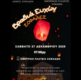 Βραδιά Ευχών στους Σοφάδες το Σάββατο 27 Δεκεμβρίου 2025