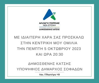 Την Πέμπτη 5 Οκτωβρίου η κεντρική ομιλία του υποψηφίου Δημάρχου Σοφάδων Δημοσθένη Κατσή