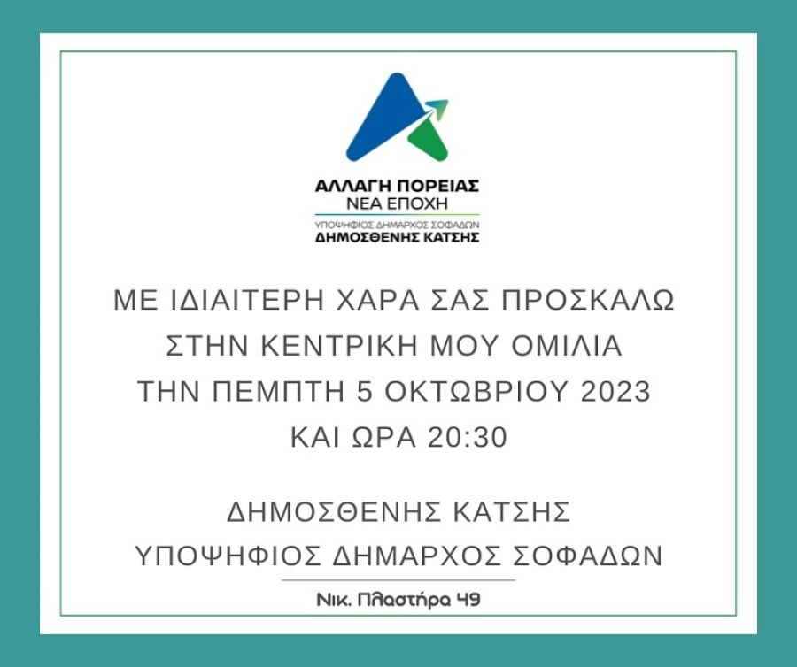 Την Πέμπτη 5 Οκτωβρίου η κεντρική ομιλία του υποψηφίου Δημάρχου Σοφάδων Δημοσθένη Κατσή