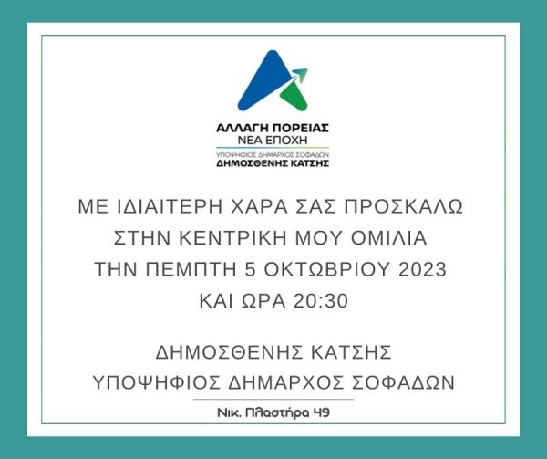 Την Πέμπτη 5 Οκτωβρίου η κεντρική ομιλία του υποψηφίου Δημάρχου Σοφάδων Δημοσθένη Κατσή