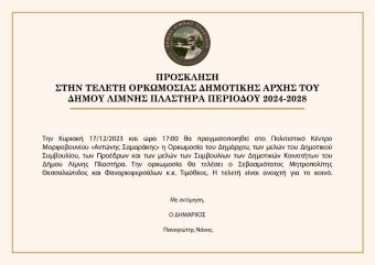 Πρόσκληση στην τελετή ορκωμοσίας της νέας Δημοτικής Αρχής του Δήμου Λίμνης Πλαστήρα