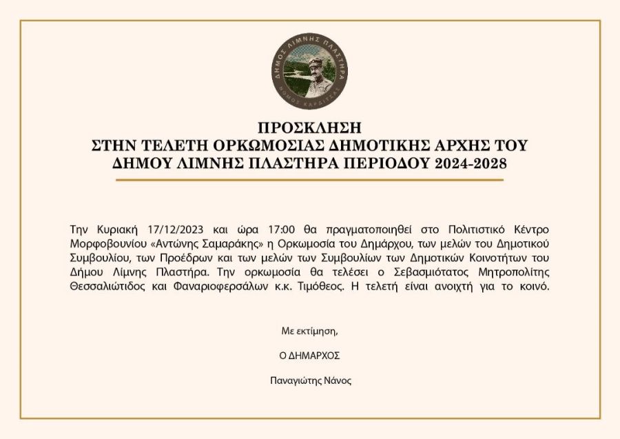Πρόσκληση στην τελετή ορκωμοσίας της νέας Δημοτικής Αρχής του Δήμου Λίμνης Πλαστήρα