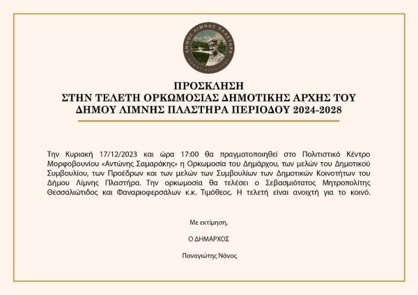 Πρόσκληση στην τελετή ορκωμοσίας της νέας Δημοτικής Αρχής του Δήμου Λίμνης Πλαστήρα