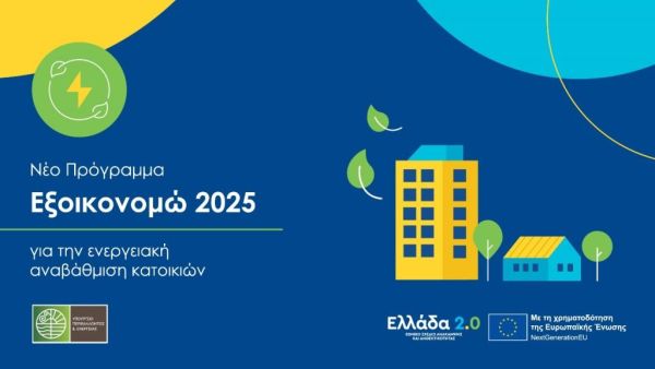 «Εξοικονομώ 2025»: Ανακοινώθηκε η υπαγωγή 20.840 νοικοκυριών – Παράταση για τις δανειακές συμβάσεις