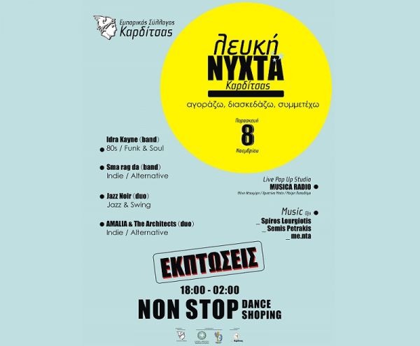 Η πρώτη "Λευκή Νύχτα" έρχεται στην πόλη της Καρδίτσας και θα είναι γεμάτη εκπτώσεις, μουσική και street διάθεση