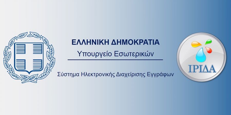 Διακίνηση των εγγράφων μεταξύ ΥΠ.ΕΣ., Αποκεντρωμένων Διοικήσεων και ΟΤΑ Α' και Β’ βαθμού μέσω της "Ήριδας"