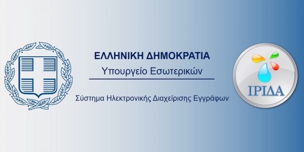 Διακίνηση των εγγράφων μεταξύ ΥΠ.ΕΣ., Αποκεντρωμένων Διοικήσεων και ΟΤΑ Α' και Β’ βαθμού μέσω της "Ήριδας"