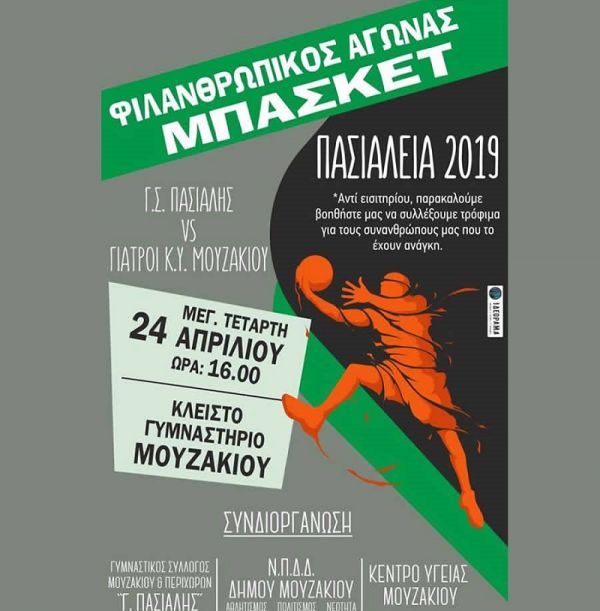 Τουρνουά Μπάσκετ φιλανθρωπικού χαρακτήρα στο Μουζάκι