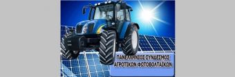 «Αδυναμία κατασκευής αγροτικών φωτοβολταϊκών λόγω κατάληψης των δικτύων του ΔΕΔΔΗΕ»