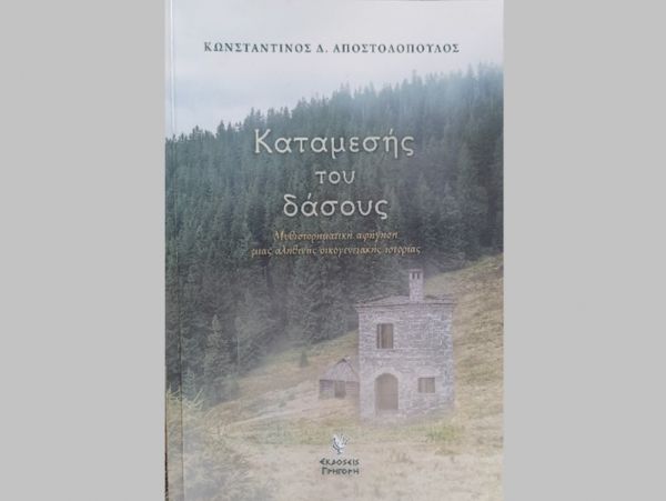 Γ. Τσιτσιμπής: "«Καταμεσής του δάσους» Κωνσταντίνος Αποστολόπουλος, εκδόσεις Γρηγόρης"