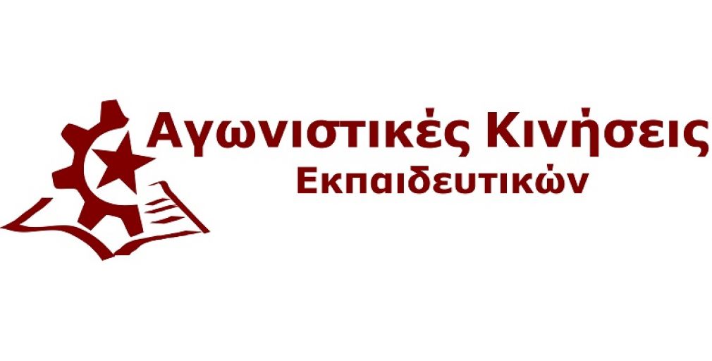 Αγωνιστικές Κινήσεις Εκπαιδευτικών: "Πρώτο φθινόπωρο χωρίς μνημόνια;"