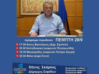 Πρόγραμμα επισκέψεων Θάνου Σκάρλου την Πέμπτη 28 Σεπτεμβρίου