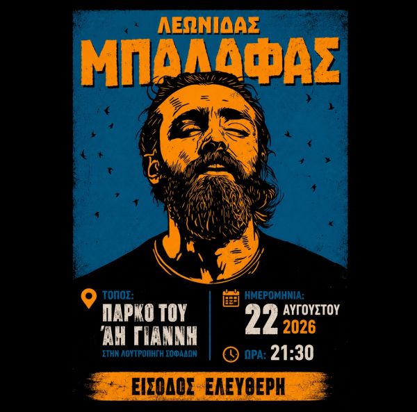 Ο Δήμος Σοφάδων παρουσιάζει τον Λεωνίδα Μπαλάφα στη Λουτροπηγή
